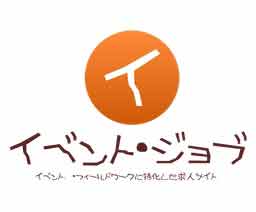 イベントに特化した求人サイト「イベント・ジョブ」